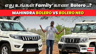 எது உங்கள் Family‘காண  Bolero ..? | MAHINDRA﻿ Bolero VS Bolero NEO | Manikandan |