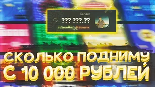 СКОЛЬКО СМОГУ ПОДНЯТЬ С 10000 РУБЛЕЙ на UP-X(АПИКС) за 7 МИНУТ, ПРОМОКОДЫ, не TRIX и NVUTI!