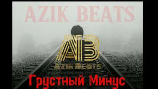 Минуси Нави Зики 2024 (Грустный Минус 😔 для рэпа) Sad Beat