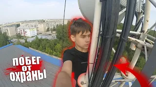 ЗАЛЕЗЛИ на ВЫШКУ с ПОБЕГОМ от ОХРАНЫ!