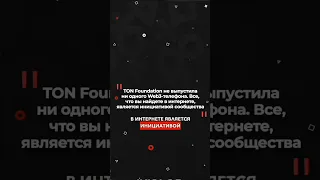 TON не выпускала WEB3 смартфон #incrypted #ton #crypto #web3