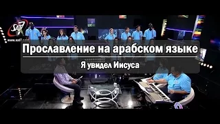 Прославление на арабском языке - Я увидел Иисуса. Суданские христиане