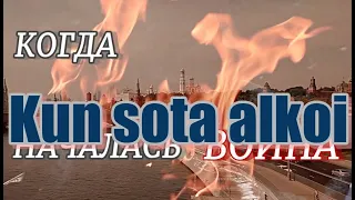 Kun sota alkoi. Dokumenttielokuva