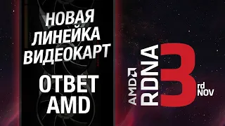 ТОЛЬКО ПЕРЕВОД: анонс Radeon RX 7000 серии. Конференция AMD 2022 на русском