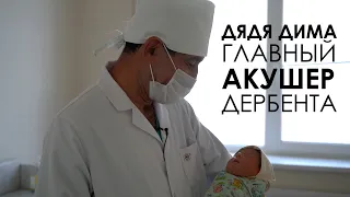 Дядя Дима - главный акушер Дербента