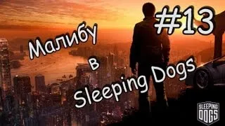 Sleeping Dogs - Часть 13 - ДЯДЮШКА ПО