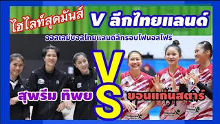 ไฮไลท์ สุดมันส์ สุพรีม ทิพย VS ขอนแก่นสตาร์  วอลเลย์บอลไทยแลนด์ลีก รอบไฟนอลโฟร์