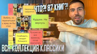 СКОЛЬКО?! 87 КНИГ?! 🤬 ПОЛНАЯ КОЛЛЕКЦИЯ КЛАССИЧЕСКИХ КНИГ 📚 Вся прочитанная классика с оценками