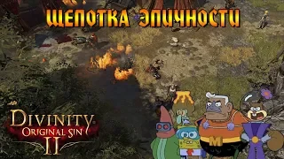 Кооператив Divinity: Original Sin 2 # 19 - Щепотка эпичности!