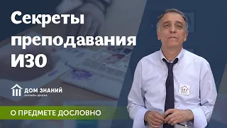 Учитель ИЗО в рубрике "О предмете дословно"