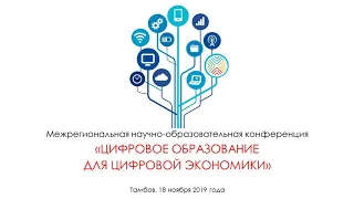 Цифровое образование для цифровой экономики