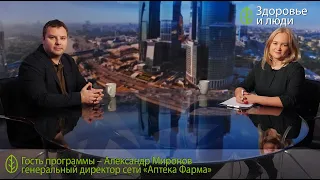 Здоровье и Люди, интервью с Александром Мироновым, генеральным директором сети аптек "Фарма"