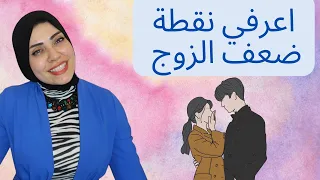 اقوى نقطة ضعف عند الزوج😉تخليه ميقدرش يستغني عنك 😱🤫