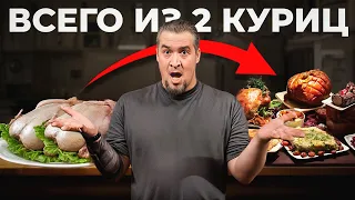 Как Приготовить Праздничный стол ВСЕГО ИЗ 2 КУРИЦ? Бюджетно и понравится ВСЕМ