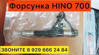 Форсунка Hino 700 Запчасти