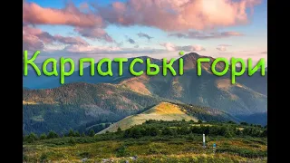 Карпатські гори. Рельєф. Клімат. Поверхневі води. Рослинний і тваринний світ.