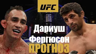 Тони все? Тони Фергюсон против Бенеил Дариуш UFC 262 Прогноз на бой