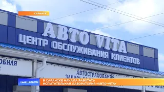 В Саранске начала работать испытательная лаборатория «Авто-VITA»