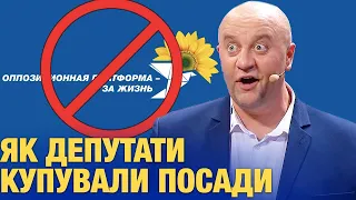 Як депутати заборонених партій купували посади в Україні