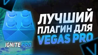 КАК УСТАНОВИТЬ ПЛАГИН IGNITE ДЛЯ SONY VEGAS PRO 13 14 15 16 || Плагин крутых эффектов