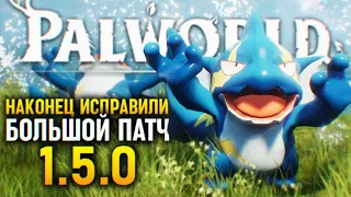 ОБНОВЛЕНИЕ PALWORLD ПАТЧ 1.5.0 🅥 ПАЛВОРЛД ВСЕ ПОДРОБНОСТИ ПАТЧА