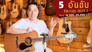 5 อันดับกีต้าร์โปร่งสุดฮอต ในงบ 2.5 หมื่นบาท