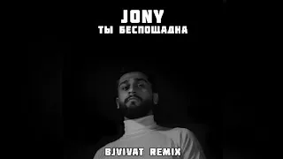 JONY - Ты беспощадна (@BJVIVAT REMIX)