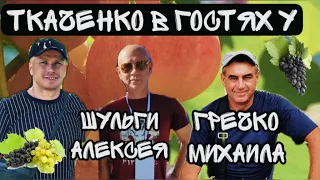 Ткаченко в гостях у Гречко Михаила и Шульги Алексея!