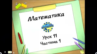 Математика (урок 11 частина 1) 3 клас "Інтелект України"