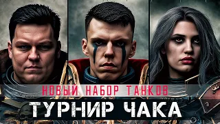 Борьба Турнира Чака  «Деньги, Пушка и Старушка» vs «БИФИДОК»