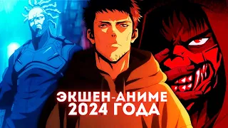 ЛУЧШИЕ АНИМЕ ЭКШЕН 2024 ГОДА №1