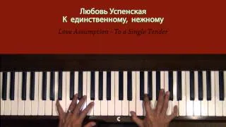 Любовь Успенская К единственному нежному Piano Tutorial SLOW