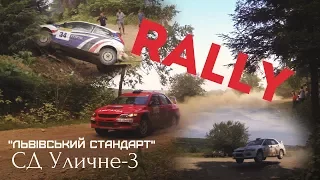 Rally "Львівський стандарт" 2017. СД Уличне-3