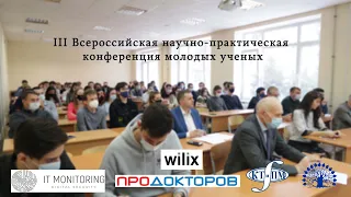 III Всероссийская научно-практическая конференция молодых ученых на ФКТиПМ