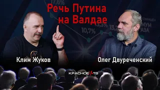 Клим Жуков и Олег Двуреченский о речи Путина на Валдае.