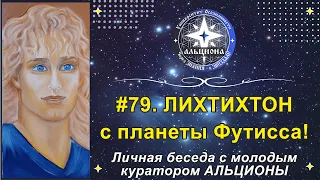 #79. ЛИХТИХТОН с планеты Футисса! Личная беседа с молодым куратором АЛЬЦИОНЫ.