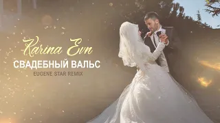 Свадебный Вальс - Karina Evn /Eugene Star remix