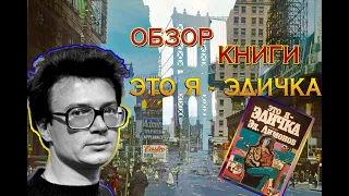 [Обзор книги] Эдуард Лимонов "Это я - Эдичка" l Открыл для себя писателя