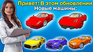 😱ВСЕ МАШИНЫ ИЗ НОВОГО ОБНОВЛЕНИЯ В ОДНОМ ВИДЕО! БОЛЬШОЙ ОБЗОР НА ТАЧКИ В СИМУЛЯТОР АВТОМОБИЛЯ 2