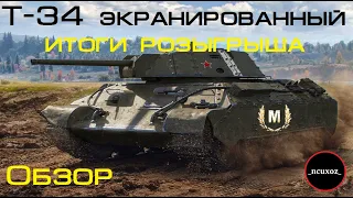 Т-34 ЭКРАНИРОВАННЫЙ || МАКСИМАЛЬНЫЙ ОБЗОР || 2 БОЯ НА МАСТЕРА + ИТОГИ РОЗЫГРЫША