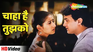 चाहा है तुझको (HD) | Mann (1999) | Aamir, Manisha | Udit Narayan & Anuradha Paudwal 90's Hit Songs