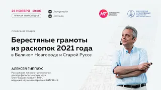 Лекция Алексея Гиппиуса «Берестяные грамоты из раскопок 2021 г. в Великом Новгороде и Старой Руссе»