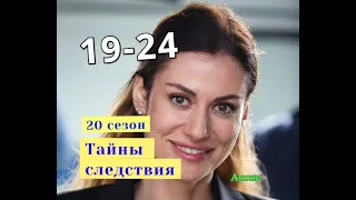 Тайны следствия 20 СЕЗОН сериал с 19 по 24 серию анонс. Анонс новых серий