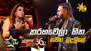 Tharahawela Hitha Hadawala -  තරහවෙලා හිත හඬවාලා | Naveen Mudalige💥Hiru Star Season 3 | Episode 99🔥