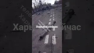 Харьков сейчас. Уничтожили военную колону РФ. Украина сейчас. Война 2022