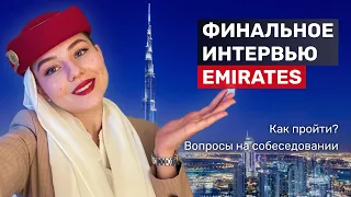 КАК УСТРОИТЬСЯ В EMIRATES? | ПРИМЕРЫ ОТВЕТОВ FINAL INTERVIEW | Как подготовиться?