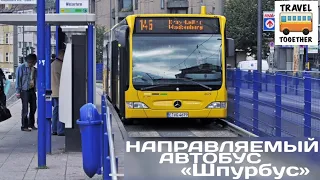 Направляемый автобус "ШПУРБУС" | Guided bus "SPURBUS"