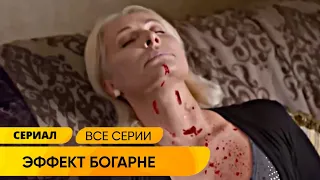 ОЧЕНЬ УВЛЕКАТЕЛЬНЫЙ МИСТИЧЕСКИЙ СЕРИАЛ ЗАСТАВИТ БРОСИТЬ ВСЕ ДЕЛА! Эффект Богарне. Русские Сериалы