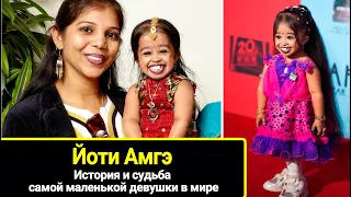 Самая маленькая девушка в мире. История и судьба Йоти Амгэ