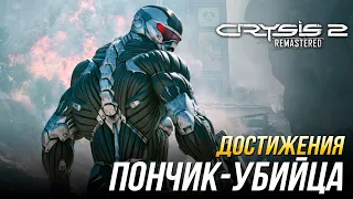 Достижения Crysis 2 Remastered - Пончик-убийца